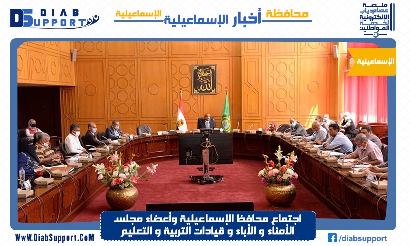 اجتماع محافظ الإسماعيلية وأعضاء مجلس الأمناء و الأباء و قيادات التربية و التعليم